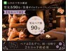 LINE空き確認【男女ペア割】男女各90分/全身オイル/店内貸切/2人で￥25,200