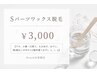 【Wax】Sパーツワックス脱毛 ¥3000
