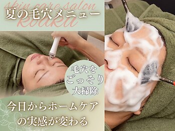 コハク(kohaku)の写真/夏の毛穴の大掃除！徹底的な毛穴ケアで大掃除！今日からホームケアの質も即実感できる！グレードアップ！