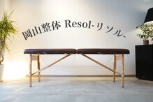 岡山整体 リソル(Resol)