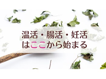 ゆらぎ/温活・腸活・妊活ここから始まる