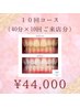 【お得に大満足!ホワイトニング】40分×10回来店(1回あたり¥6,980→¥4,400)