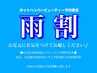 雨 割【300円】◆本日のご予約分のみ有効◆先の日のご予約には適用外◆