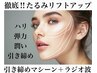 【徹底！たるみ改善リフトアップ】艶透明感◎お顔・お首まで¥11,000→¥6,600