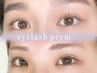 【まつ毛パーマ】ラッシュリフト（上）