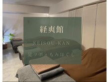 経爽館(ケイソウカン)の雰囲気（気軽にお待ちしております♪）