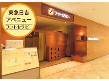 フットセラピー 日吉東急アベニュー店