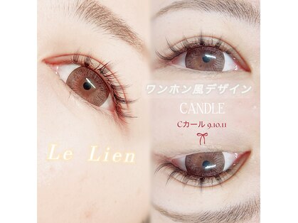 ルリアン(Le Lien)の写真
