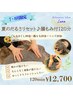 【7・8月限定】 夏のだるさリセット♪腸もみ付120分　￥13,200→￥12,700
