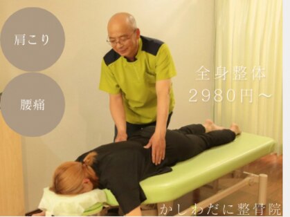 かしわだに整骨院の写真