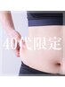 ＼40代におすすめ／基礎代謝UP！食べなくても痩せない中年太りに！80分¥9980