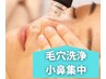 【気になる皮脂詰まりに！】小鼻集中（Tゾーン・鼻周り）吸引徹底ケア