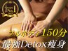 【最強Detox痩身！】脂肪分解ジェル&熟練ALLハンド☆フルボディ150分