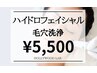 【毛穴洗浄】ヒト幹細胞パック付ハイドロフェイシャル 艶肌コース¥5,500