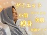 【本気デトックス/脂肪撃退】最先端よもぎ蒸しルルオン温活コース60分5,500円