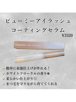 まつげエクステ専門店 アイラ 吉祥寺店(EYELA)/ビューミーコーティング