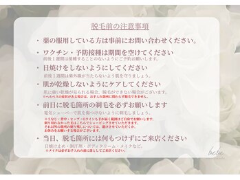 ベベ 表参道(bebe)/脱毛　注意事項