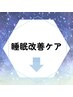 ↓↓【睡眠改善】不眠・中途覚醒改善クーポンはこちら↓↓