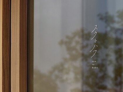 スウトハクの写真