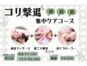 【5月限定】コリ撃退！集中ケアコース☆彡