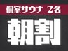 【個室サウナ】平日限定/朝7～12時の入店で朝割♪ 120分2名様