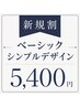 【新規割】Basicデザイン or シンプル1point両手各2本ずつまでカスタムOK!!