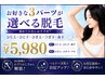 【ご新規様限定】選べる3パーツ脱毛 ￥5,980