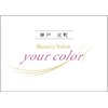 ユアカラー 神戸(your color)ロゴ