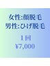【Ｄ】☆初回【女性:顔脱毛】【男性:ヒゲ脱毛】１回¥5,500