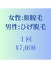 ★初回【女性:顔脱毛】【男性:ヒゲ脱毛】１回¥5,500