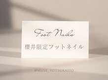 ミューズ MUSE 四街道大日店/櫻井限定　フットネイル