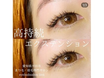 リアン(LIEN)/エクステなら理想の目元になれる