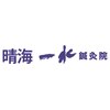 晴海一水鍼灸院のお店ロゴ