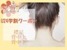 【学割U24】背中美人セット（襟足・背中上下）¥8800→
