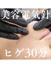 【 髭・眉・瞼・口・頬・もみあげ・うなじ専用】清潔感UP☆美容電気脱毛30分