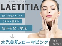 レティティア(Laetitia)