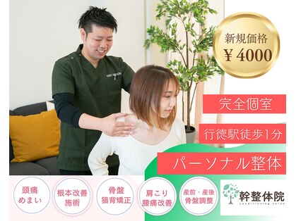 幹整体院の写真