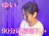★ゆい限定デビュー応援割引！！★アンケートご協力でドライ90分7300円！！