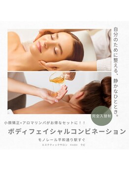 ラビ(RABBI)の写真/日頃の疲れをリセット！小顔矯正＆アロマリンパで、あなただけの癒やし空間へ♪