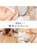 秋【1】秋の温活デトックス　よもぎ蒸し×体質別リンパボディ×ヘッド120分