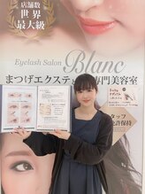 アイラッシュサロン ブラン イオンモール船橋店(Eyelash Salon Blanc) 船橋店 フジワラ
