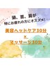 《全身の疲れに！》美容ヘッドケア30分×マッサージ30分※炭酸付き　5,500円