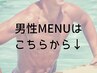 ↓男性メニューはこちら↓