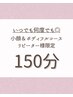 リピーター様限定】小顔矯正×ボディフルコースヘッドスパ付150分@港区南麻布