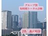 【夏キャンペーン】ペア割☆短時間トータル診断 充実の約130分♪お1人18000円