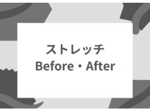 ワン ストレッチ(ONE stretch)/ストレッチbefore・after