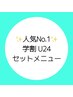【学割U24◇大人気SET】HBL+眉WAX(メイク仕上げ)+歯ホワイトニング￥7450
