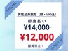 【メンズ脱毛】 11月14日来店限定♪メンズ全身脱毛 (顔・VIO込) 12,000円