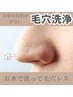 【いちご鼻撲滅】角栓を徹底ケア！水で洗う毛穴洗浄 ¥8800→¥4900