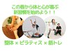 この春からスタート『美姿勢・美ボディ』◎ピラティス体験/今だけ¥3500♪